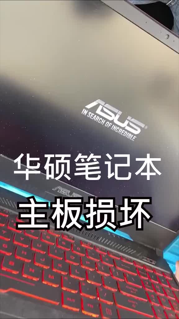 幫兄弟維修不能亮機的華碩筆記本電腦#專業維修 #筆記本維修 #電腦 #硬聲創作季 