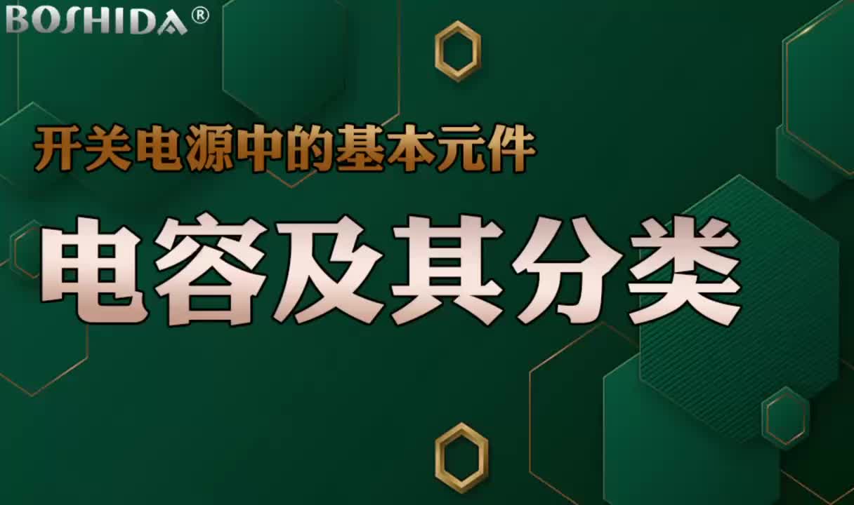 BOSHIDA电源模块 开关电源中的基本元件 电容及其分类