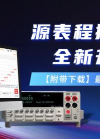 源表測(cè)試軟件全新升級(jí)，超多實(shí)用功能上線邀您體驗(yàn)！#儀器儀表 #吉時(shí)利數(shù)字源表 #軟件開發(fā) 