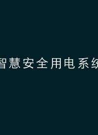 智慧安全用電監(jiān)控安科瑞AcrelCloud-6000智慧消防#產(chǎn)品方案 #安全用電管理云平臺(tái) #