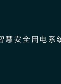 智慧安全用电监控安科瑞AcrelCloud-6000智慧消防#产品方案 #安全用电管理云平台 #