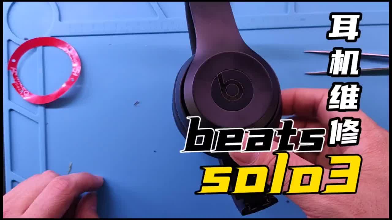 維修一臺當(dāng)年賣1000多的beats耳機(jī)，小毛病不少，銷量可是真的高 #耳機(jī) #拆解 #藍(lán)牙耳#硬聲創(chuàng)作季 