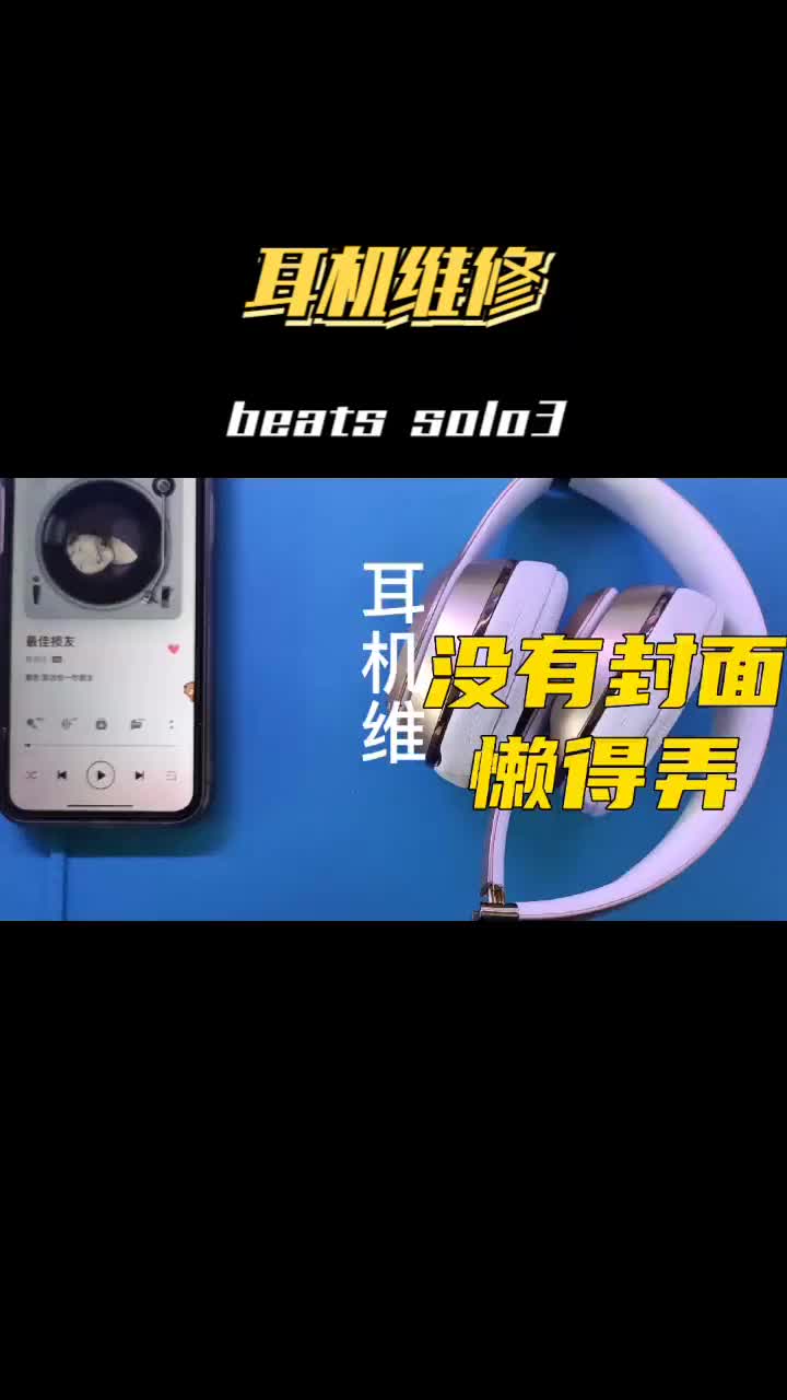 耳機(jī)維修：簡簡單單接一根線拯救了當(dāng)年價值2000元的beats耳機(jī)！ #耳機(jī) #拆解 #無線耳#硬聲創(chuàng)作季 