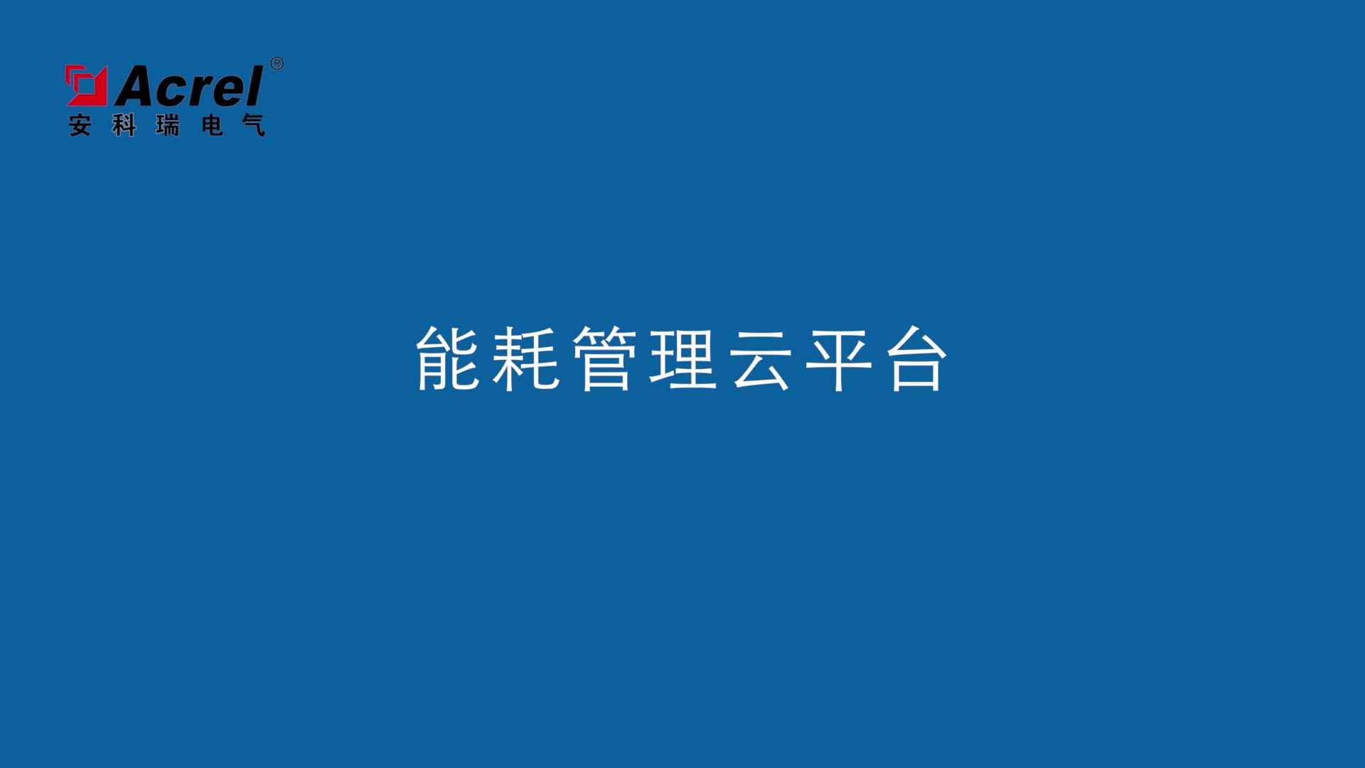 安科瑞AcrelCloud-5000建筑能耗管理云平臺 #企業(yè)用能#數(shù)據(jù)采集分析管理 