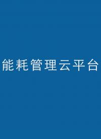 安科瑞AcrelCloud-5000建筑能耗管理云平臺 #企業用能#數據采集分析管理 