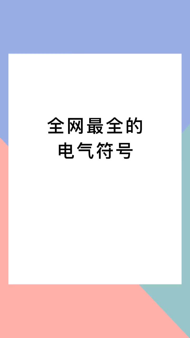 00031 超級(jí)全面的電氣符號(hào)，建議收藏。#零基礎(chǔ)學(xué)電工  #電氣  #電工 