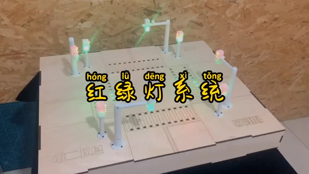 《红绿灯演示系统》Arduino+激光+3D打印 