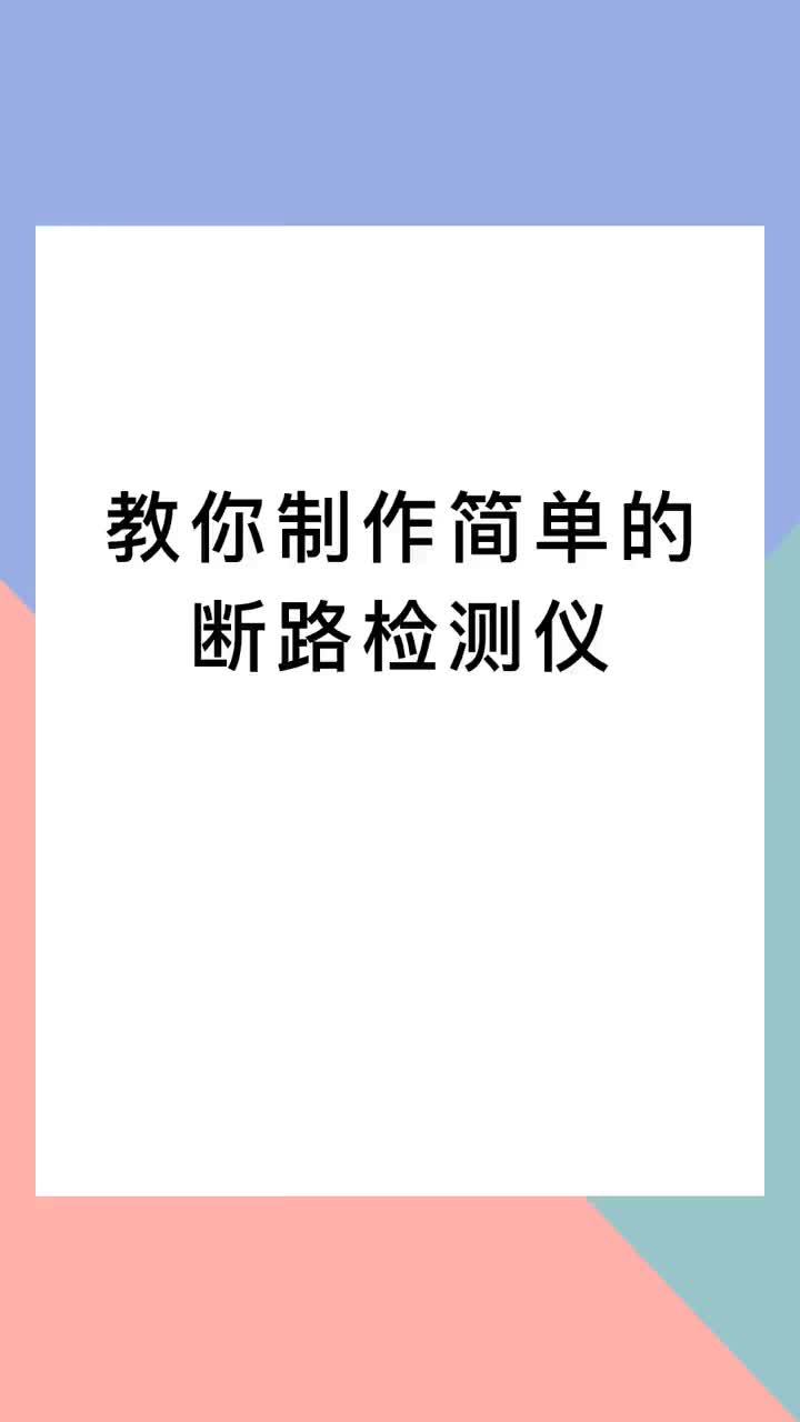 00030 教你制作簡(jiǎn)單又實(shí)用的斷路檢測(cè)儀 #零基礎(chǔ)學(xué)電工  #電工  #電氣 