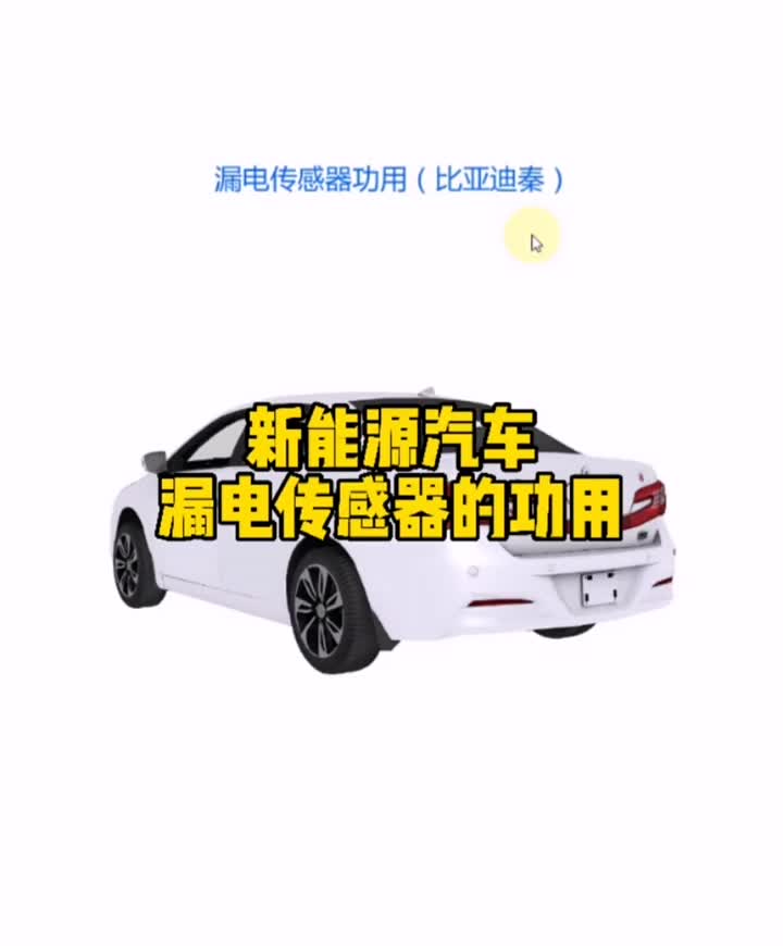 新能源汽车，漏电传感器的功用#新能源 