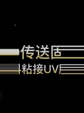 UV胶