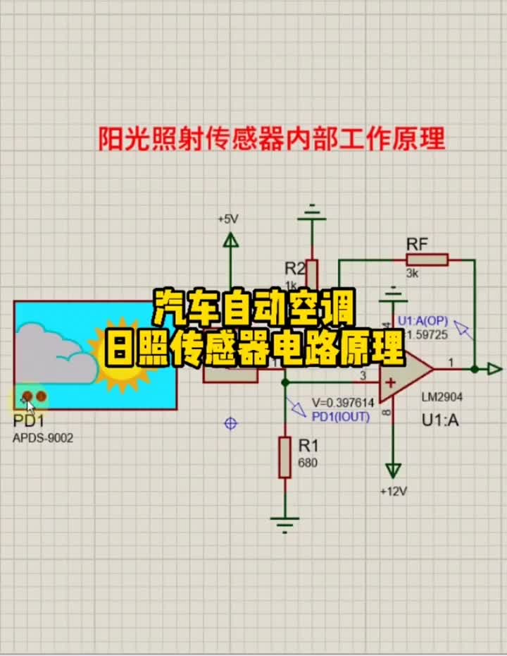 汽车自动空调阳光照射传感器电路分析#新能源 