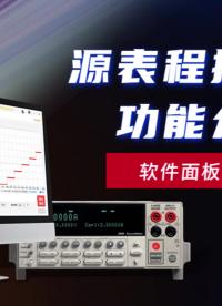 【入門必看】吉時(shí)利Keithley源表程控軟件功能——軟件面板介紹#吉時(shí)利 #吉時(shí)利數(shù)字源表 
