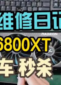 6800xt顯卡，在健身房鍛煉了一年，還是頂不住壞了，看看還能修好嗎#電腦 #電腦知識 #數碼#硬聲創作季 