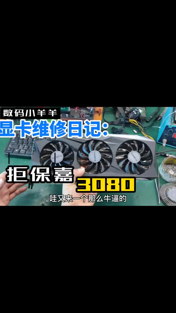 粉絲寄修一張技嘉3080，價值一萬元左右的顯卡用著用著冒冒火花了 還能修好嗎#拆機 #顯卡 ##硬聲創作季 