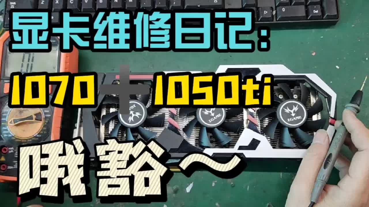讓我們來(lái)給年輕的小伙上一課，粉絲閑魚(yú)賭卡找我維修，他能賭贏嗎 #顯卡 #電腦知識(shí) #顯卡在燃燒#硬聲創(chuàng)作季 