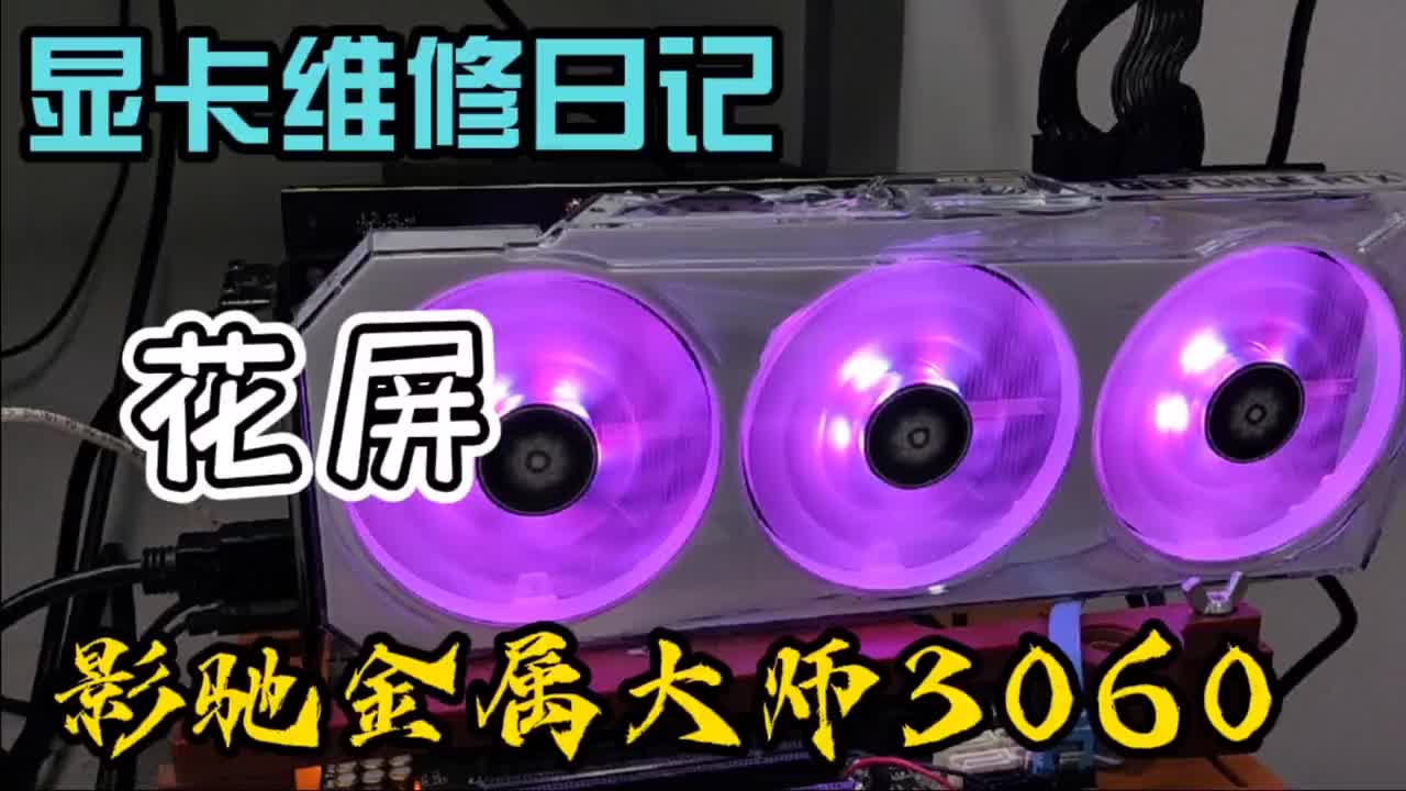 影馳3060顯卡，故障花屏該怎么辦？建議老實(shí)給維修小哥幫你解決! #筆記本維修 #diy電腦 #硬聲創(chuàng)作季 