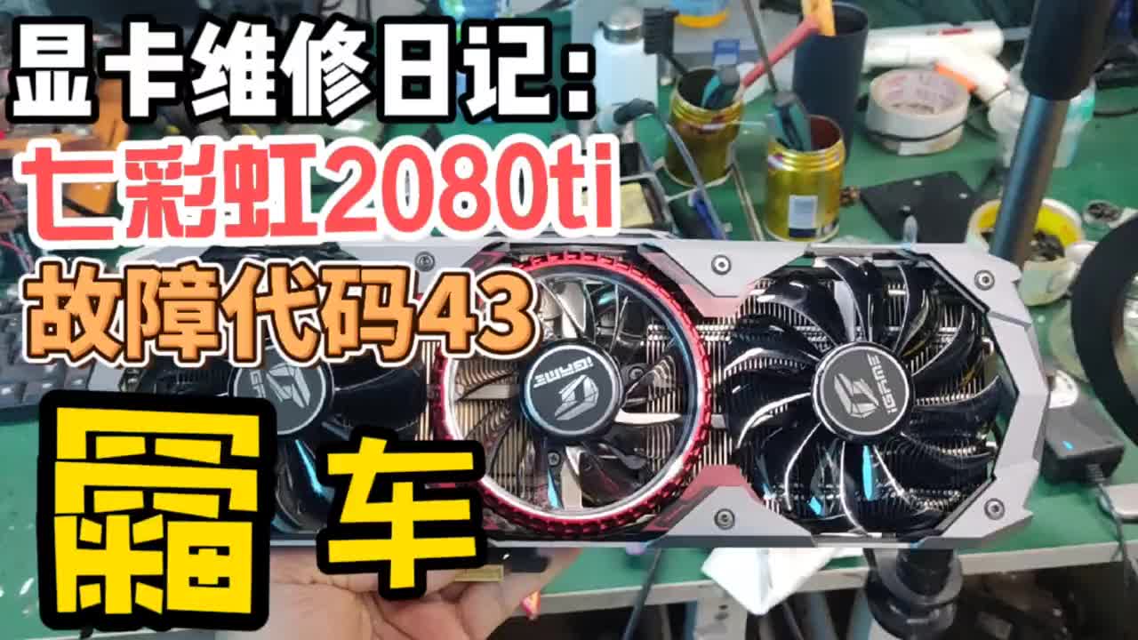 粉絲寄修七彩虹2080ti顯卡，還以為花屏問題可以秒殺，結(jié)果翻車了 #數(shù)碼科技 #顯卡 #電腦#硬聲創(chuàng)作季 