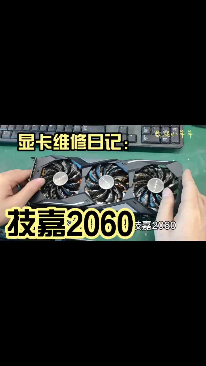 賭卡小分隊：粉絲寄修一張技嘉2060顯卡，顯卡花屏該怎么辦，自己擱家可弄不好，維修小哥幫你輕松#硬聲創作季 