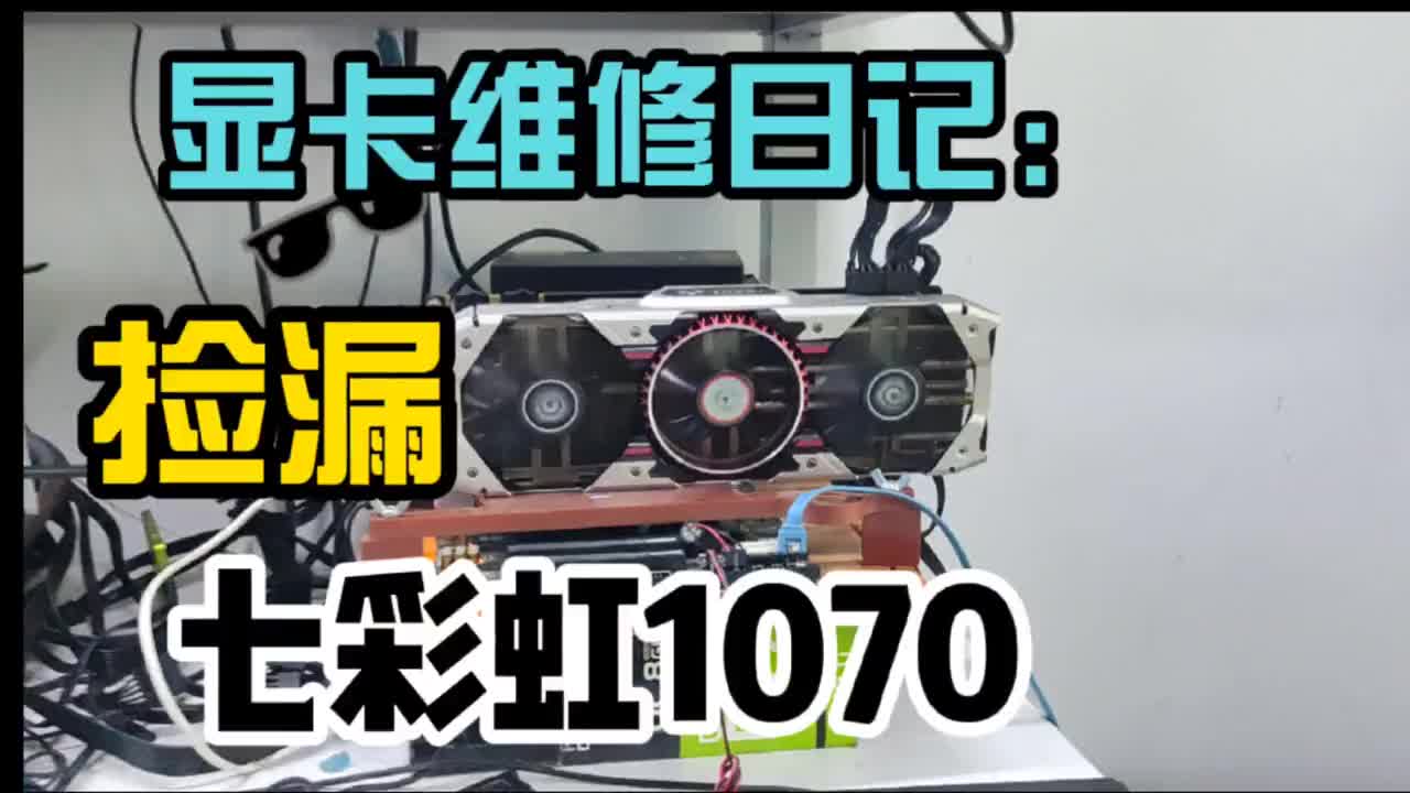 維修撿漏一張七彩虹1070顯卡，這波直接秒殺！ #數碼科技 #電腦知識 #顯卡 #顯卡#硬聲創作季 