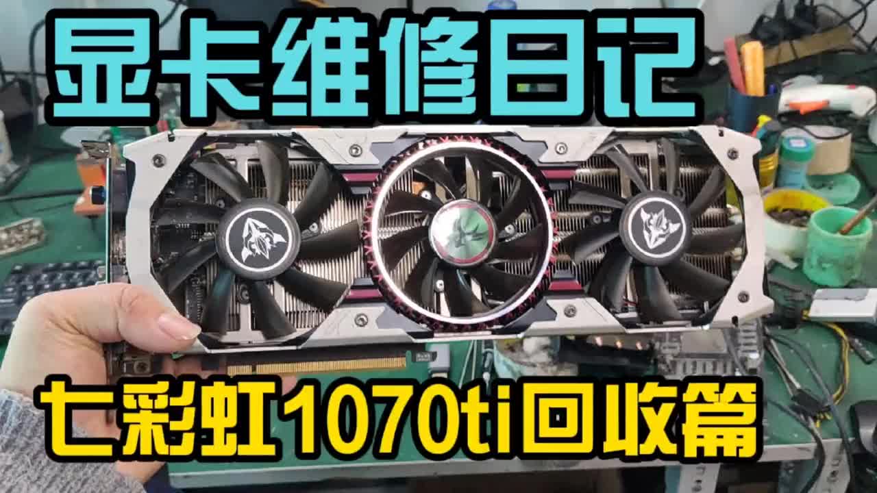 小伙花800元回收1070ti顯卡，他能賭卡成功嗎 ，賭狗必定翻車啊！ #數(shù)碼科技 #芯片級維#硬聲創(chuàng)作季 