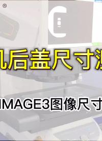 普密斯圖像尺寸測量儀應用|手機后蓋尺寸檢測#產品方案 #視覺檢測#測量儀器#工欲善其事，必先利其器# 