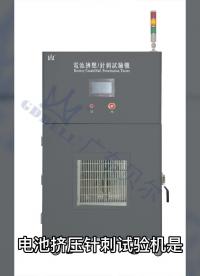 #電池擠壓針刺試驗機 #擠壓針刺設備 #試驗機 #設備生產廠家 