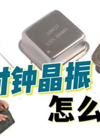 晶振如何測試？沒有晶振會怎么樣#石英晶體振蕩器#晶振#示波器 #信號發生器 