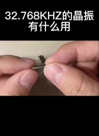 32.768KHZ的晶振有什么用#從入門到精通，一起講透元器件！ 