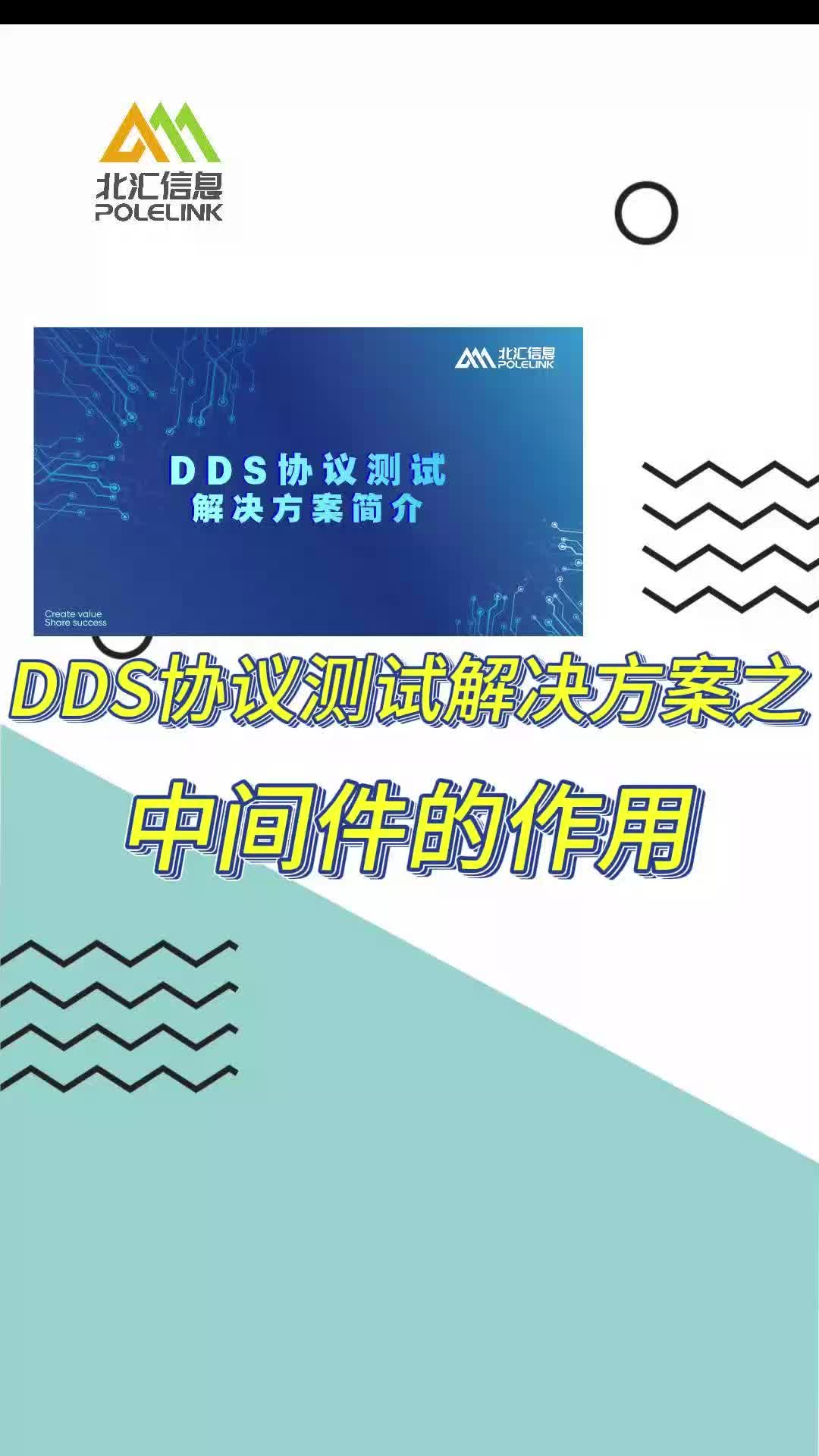 DDS协议测试解决方案之中间件的作用#DDS 