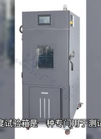 #温湿度试验箱 #环境试验箱 #温湿度检测 #试验箱试验箱 #生产厂家 #设备生产厂家 
