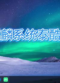 國產麒麟系統泰酷辣！！！# 麒麟系統#嵌入式開發 #安卓主板 #瑞芯微 