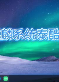 國產麒麟系統泰酷辣?。?！# 麒麟系統#嵌入式開發 #安卓主板 #瑞芯微 