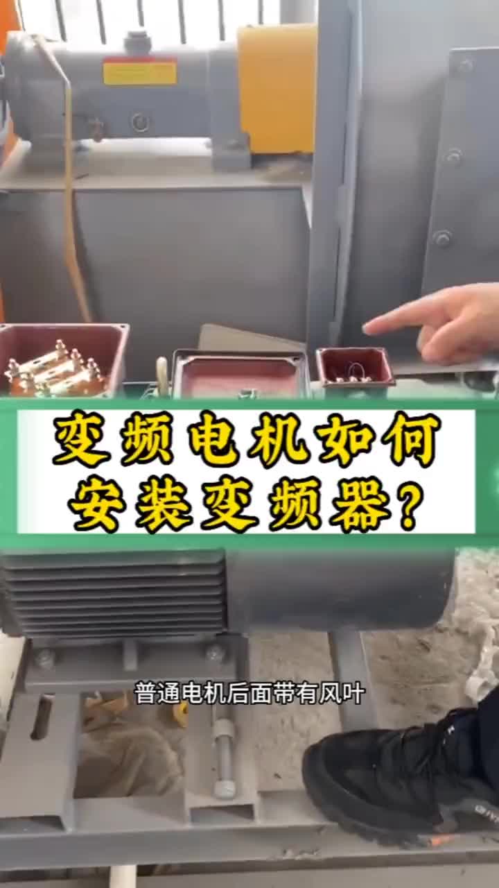 變頻電機(jī)如何安裝變頻器