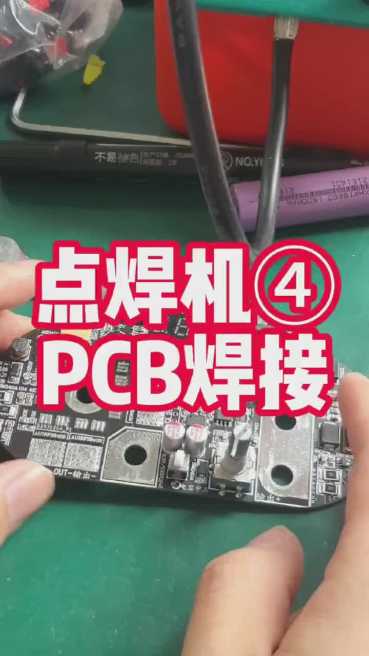 自制电容储能点焊机》第四集，PCB焊接流程；焊接PCB是不是必备技能呢？