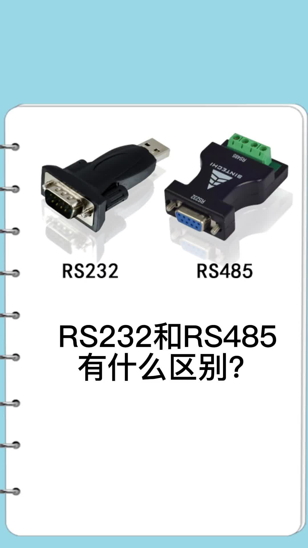 RS232和RS485有什么区别