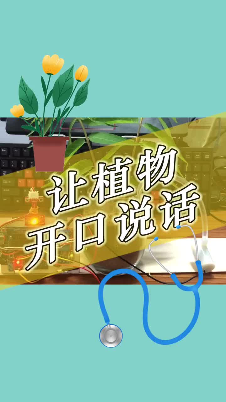 你能听懂植物说话吗？#编程教育 #arduino #机器人 