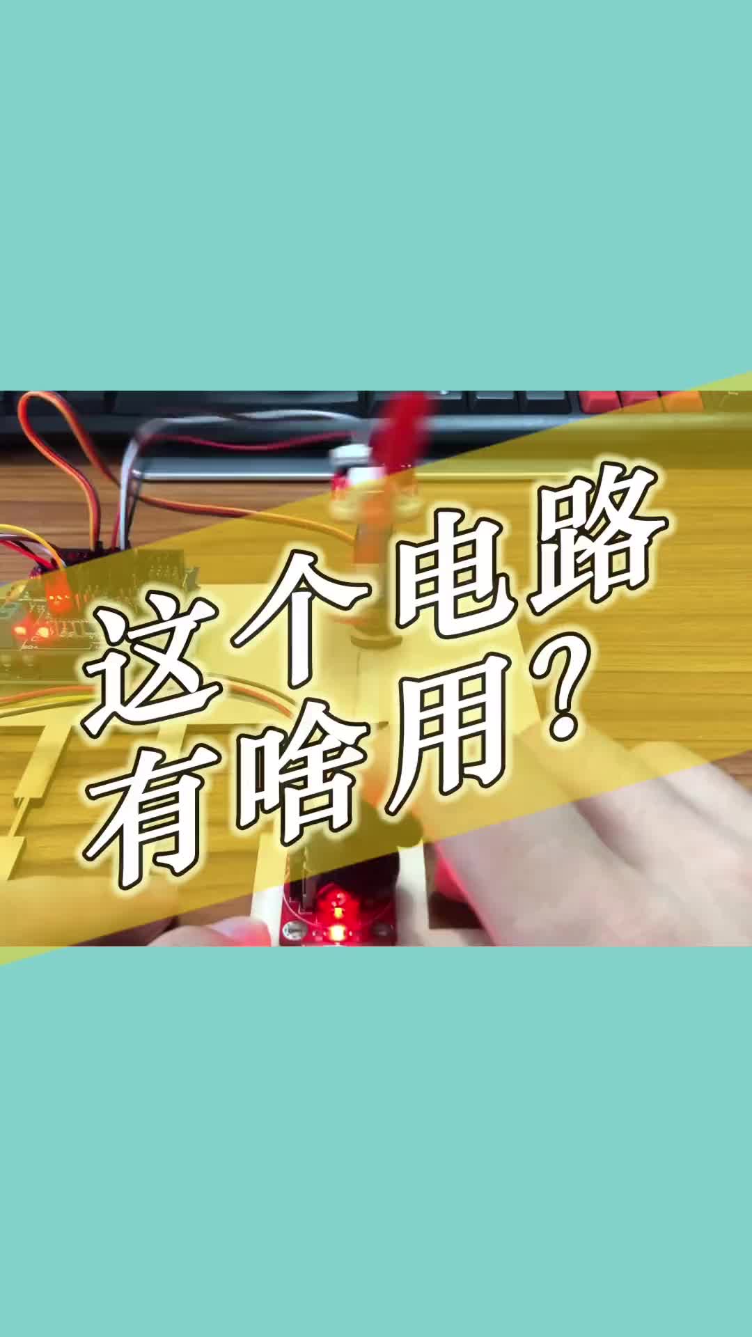 这个电路有啥用处呢？#arduino #编程 #单片机 