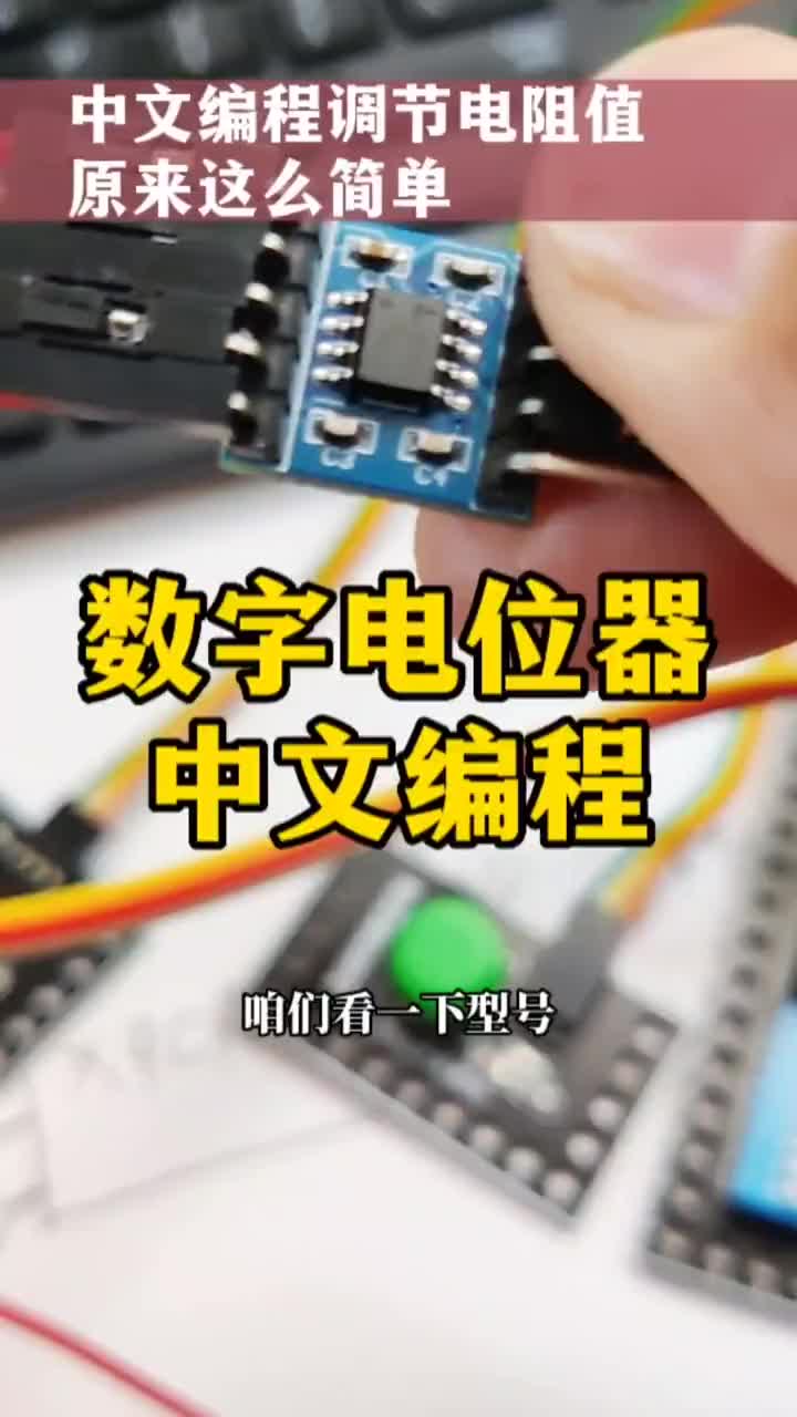 中文编程，单片机、数字电位器，简单！