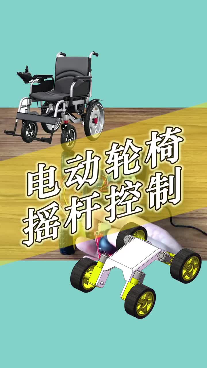 电动轮椅如何控制的，你知道吗？#arduino #编程教育 #编程入门 