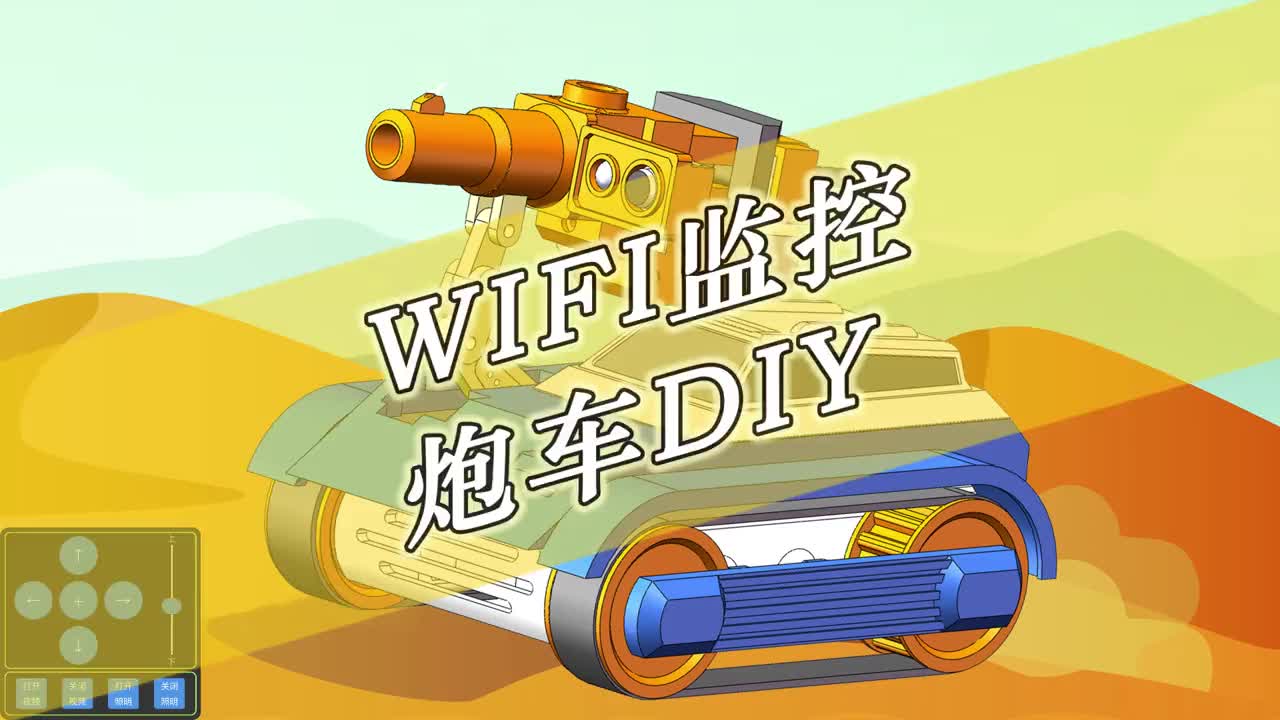 桌面级可开炮WIFI视频监控坦克DIY，你玩过吗？#3D打印 #编程 #arduino #物联网 