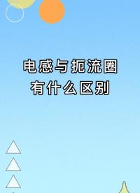 00035 电感与扼流圈有什么区别？#电感 #电工 #知识科普  