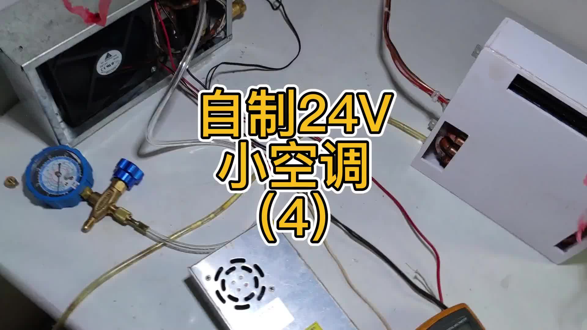 自制车载24V小空调（4）#制作过程 #空调 #科技小制作 #变废为宝  