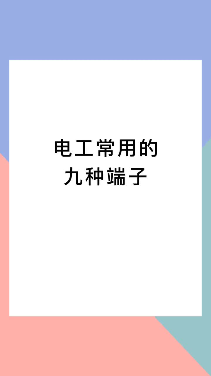 00038 電工常用的9種端子，你認識幾種呢？#電工 #電氣 