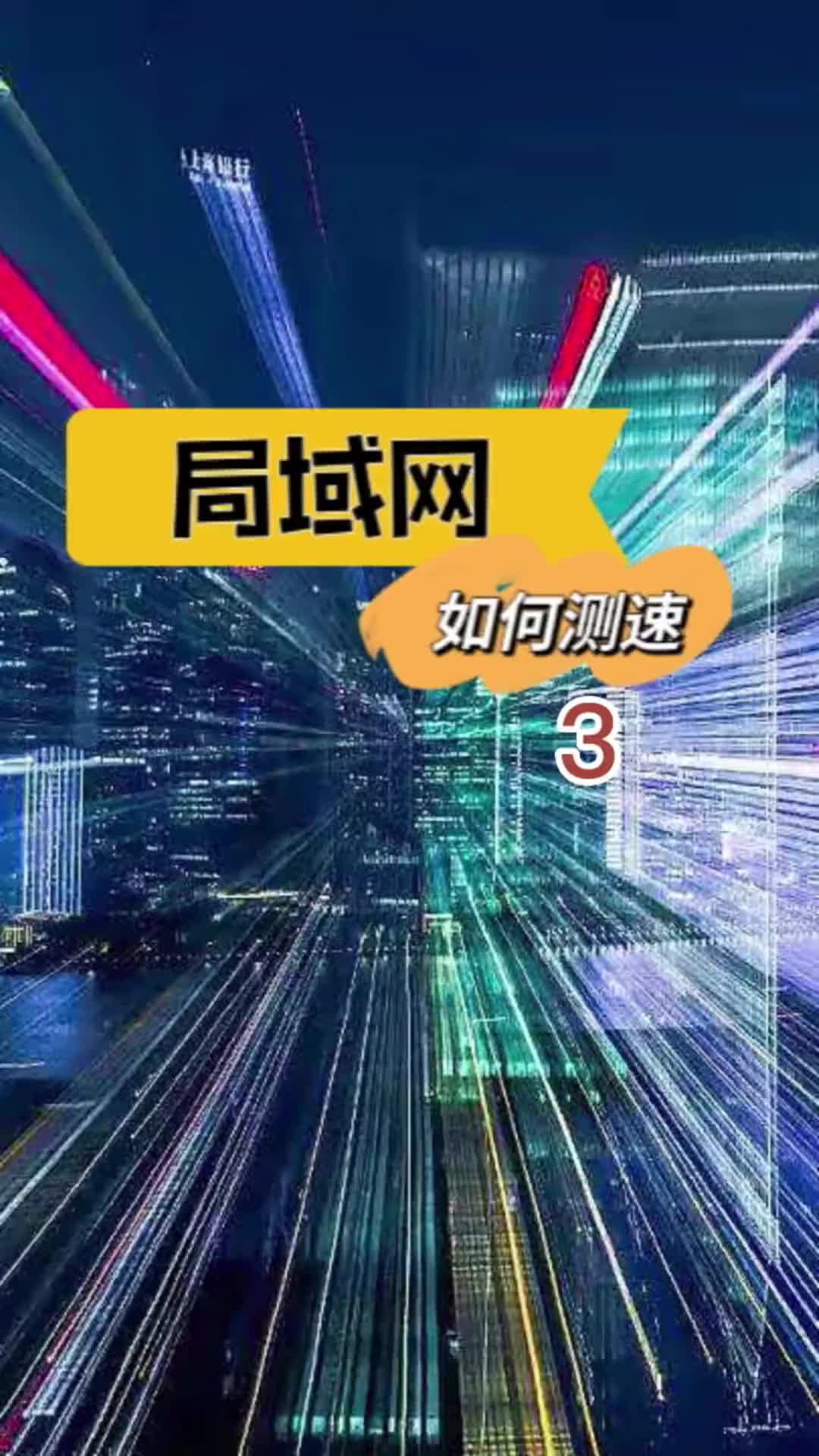 00003 网络出问题，测速能查出来很多原因，跟我一起测测你的局域网速度吧！#电脑 #网络 #测速  