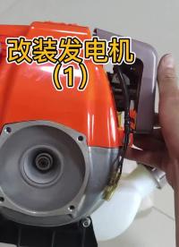 改裝發(fā)電機，増程器。#發(fā)電機 #増程器#制作過程 #發(fā)動機 