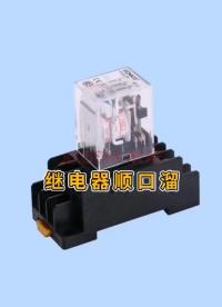 00041 分享一組關(guān)于中間繼電器的順口溜，趣味學(xué)習(xí)#電氣 #電工 #繼電器  