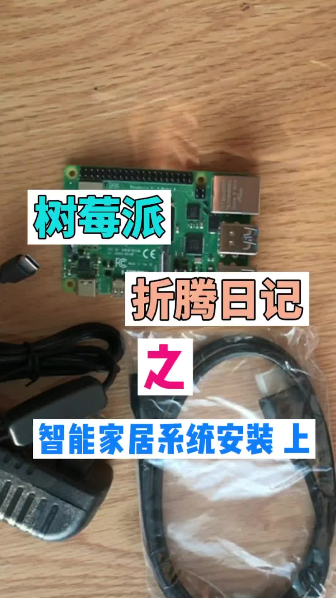 00005 樹(shù)莓派安裝智能家居系統(tǒng)Homeassistant (1) 