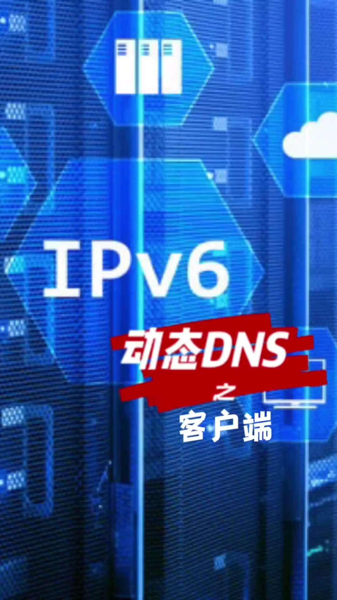 ipv6动态域名最后一步，客户端的设置！随心所欲的使用动态dns！#电脑 #网络 #路由器 