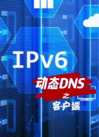 ipv6動態(tài)域名最后一步，客戶端的設(shè)置！隨心所欲的使用動態(tài)dns！#電腦 #網(wǎng)絡(luò) #路由器 