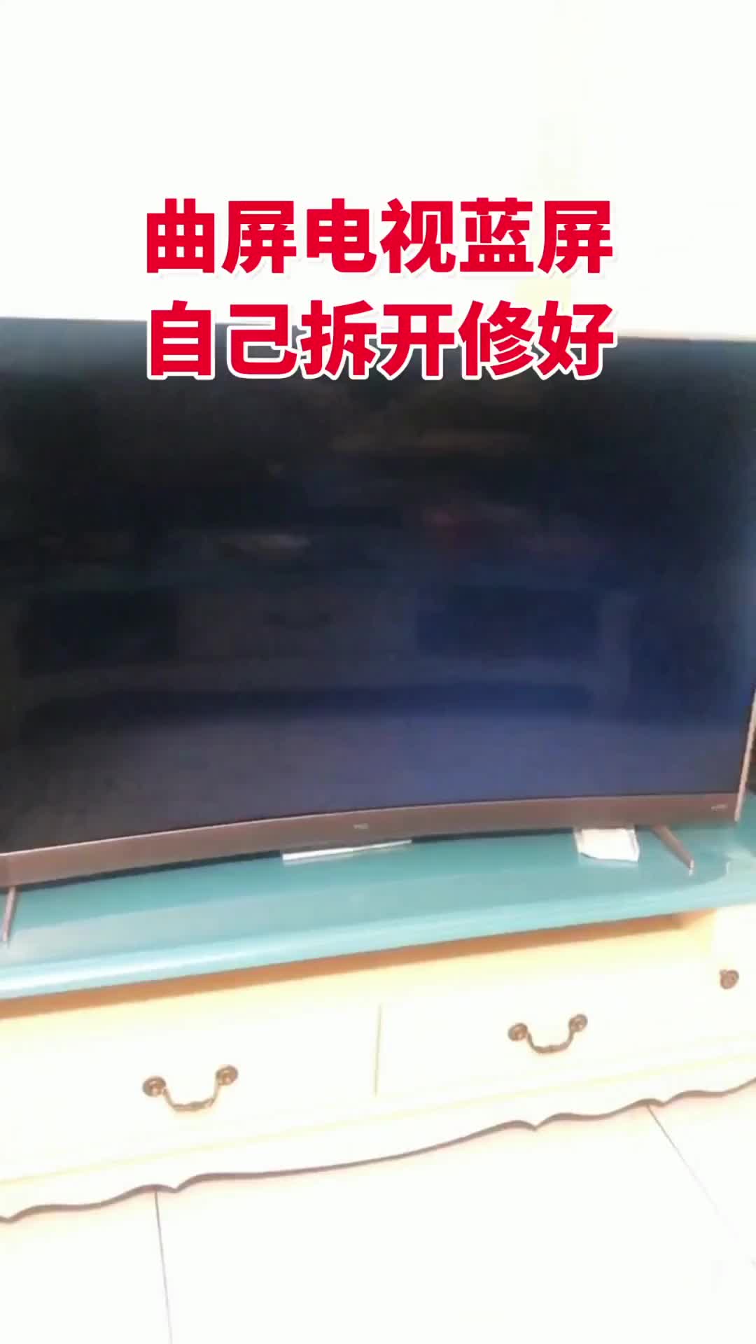 00003 五十五寸曲面液晶電視灰屏不顯示，如何不換屏的情況下修好了，師傅親手教你一刀解決問題#電視機 
